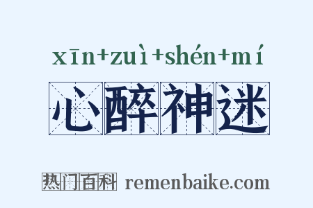 心醉神迷是什么意思的图片